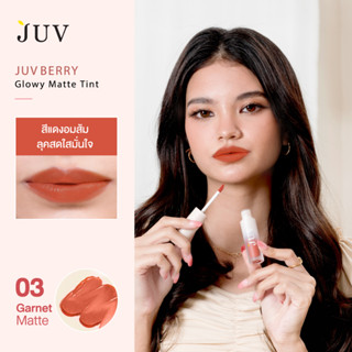 JUV จุ๊ฟเบอร์รี่ ลิปแมทท์ ทินท์ สี 03 - การ์เนต Juv berry Glowy Matte Tint 03 - Garnet (3g)