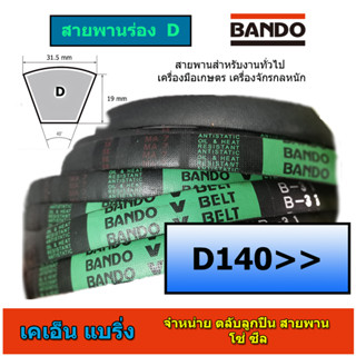 สายพานร่อง D ยี่ห้อ BANDO  D140 D142 D145 D150 D160 D165 D170 D173 D175 D178 D180 D185 D190 D205 D210