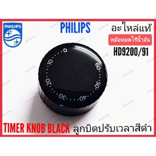 (อะไหล่แท้)TIMER KNOB BLACK ลูกบิดปรับเวลาสีดำ PHILIPS หม้อท…