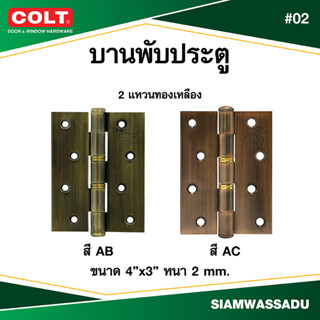 บานพับ COLT #02 4"X3"  (สี AB ,AC)