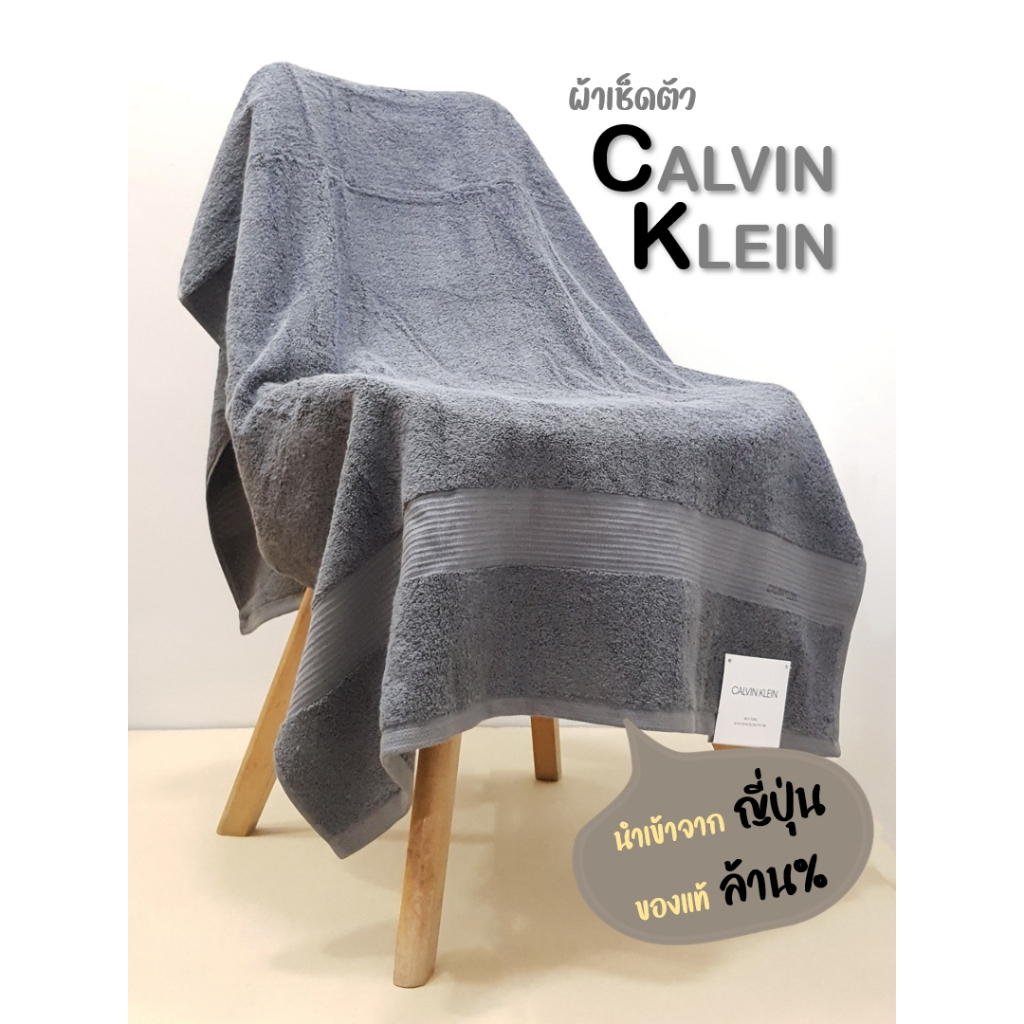 ผ้าเช็ดตัวแบรนด์ Calvin Klien รุ่น Exclusive of Decoration นำเข้าจากญี่ปุ่น ของแท้ล้าน%%