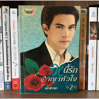 หนังสือมือสอง หนี้รักอาญาหัวใจ เล่ม 2 ผู้เขียน แก้าชวาลา