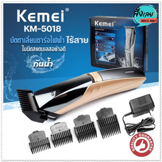 Kemei KM5018 แบตเตอเลี่ยนตัดผมไร้สาย ปัตตาเลี่ยนตัดผม แบตตาเลี่ยนแกะลาย อุปกรณ์ตัดผม กันน้ำ รุ่น KM-5018