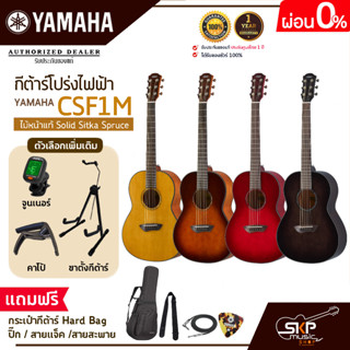 กีต้าร์โปร่งไฟฟ้า ไม้หน้าแท้ Solid Sitka Spruce ขนาดเล็กพกพาสะดวก YAMAHA CSF1M แถมกระเป๋ากีต้าร์ Hard Bag,ปิ๊ก,สายแจ็ค