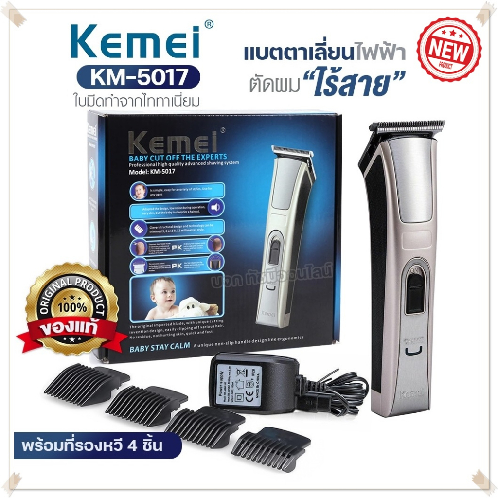 Kemei KM5017 แบตเตอเลี่ยน แบตตาเลี่ยน บัตตาเลี่ยนตัดผมไร้สาย ปัตตาเลี่ยนไร้สาย เครื่องโกนผม ที่ตัดผม