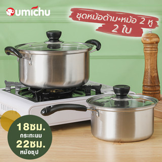 OMC ชุดหม้อด้ามและหม้อสองหู2ใบ ขนาด 18- 22 ซม. พร้อม ฝาแก้ว หม้อ หม้อด้าม หม้อสองหู