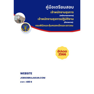 คู่มือเตรียมสอบ : เจ้าพนักงานธุรการ และเจ้าพนักงานธุรการปฏิบัติงาน กรมพินิจและคุ้มครองเด็กและเยาวชน