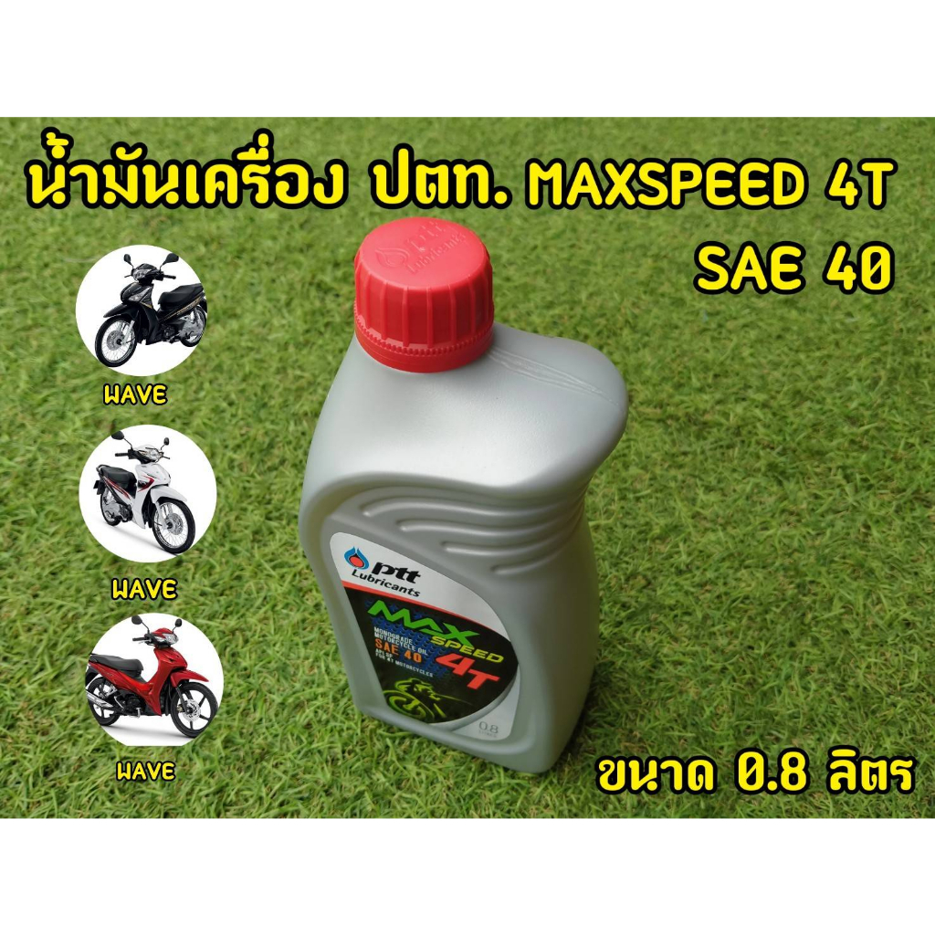 เเท้100% น้ำมันเครื่องปตท. 0.8 10W40