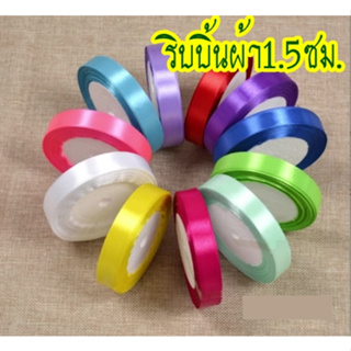 ริบบิ้น ผ้า 15มิล (1.5ซม.) ม้วนละ25หลา ริบบิ้น ผ้าซาติน โบว์ผูกของขวัญ 1.5cm 15mm