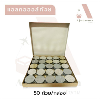 แอลกอฮอล์ถ้วย 1 กล่อง มี 50 ถ้วย ร้อนนาน ไร้ควัน