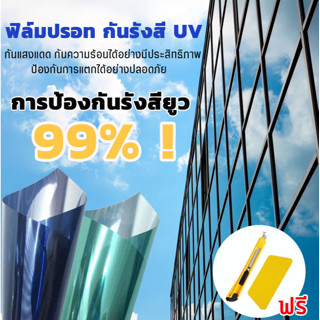 Window Film ฟิล์มติดอาคาร ติดกระจก ฟิล์มกรองแสง ฟิล์มปรอท กันความร้อน กันรังสี UV กาวสูญญากาศ มีหลายสีให้เล 1m/5m