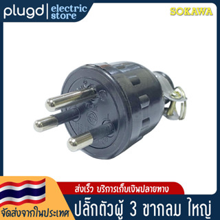 หัวปลั๊กตัวผู้ 3 ขากลม SOKAWA 16A 250V (D-17)