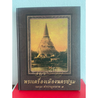 หนังสือพระปกแข็ง เพชรน้ำเอก พระเครื่องเมืองนครปฐม จัดทำโดย ตำรวจภูธรภาค7