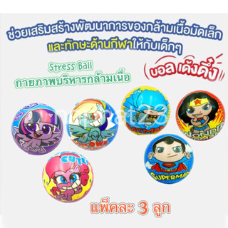 ของแท้ ลิขสิทธิ์ DC เนื้อแน่นกว่างานทั่วไป ลูกบอลบีบ บริหารมือ Stress Ball กายภาพบริหารกล้ามเนื้อมือ ของเล่นพัฒนาการเด็ก