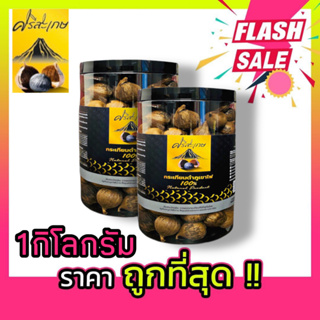 (ขายส่ง) **กระเทียมดำภูเขาไฟ  "เสริมภูมิคุ้มกัน " นน.1000 กรัม (1กก.)*ไม่รวมน้ำหนักกระปุก ผลิตใหม่ ****