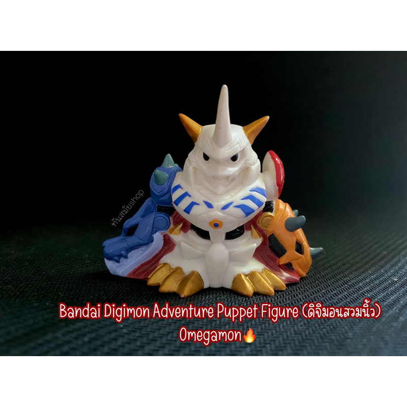 ☀️Bandai​ Digimon​ Adventure Puppet​ Figure​ (ดิจิมอน​สวมนิ้ว)​Omegamon🔥