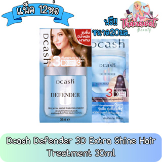 (แพ็ค 12ห่อ) Dcash Defender 3D Extra Shine Hair Treatment 30ml ดีแคช ดีเฟนเดอร์ 3ดี เอ็กซ์ตร้า ทรีทเม้น 30มล+20มล