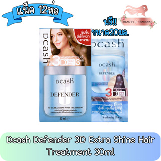 (แพ็ค 12ห่อ) Dcash Defender 3D Extra Shine Hair Treatment 30ml ดีแคช ดีเฟนเดอร์ 3ดี เอ็กซ์ตร้า ทรีทเม้น 30มล+20มล