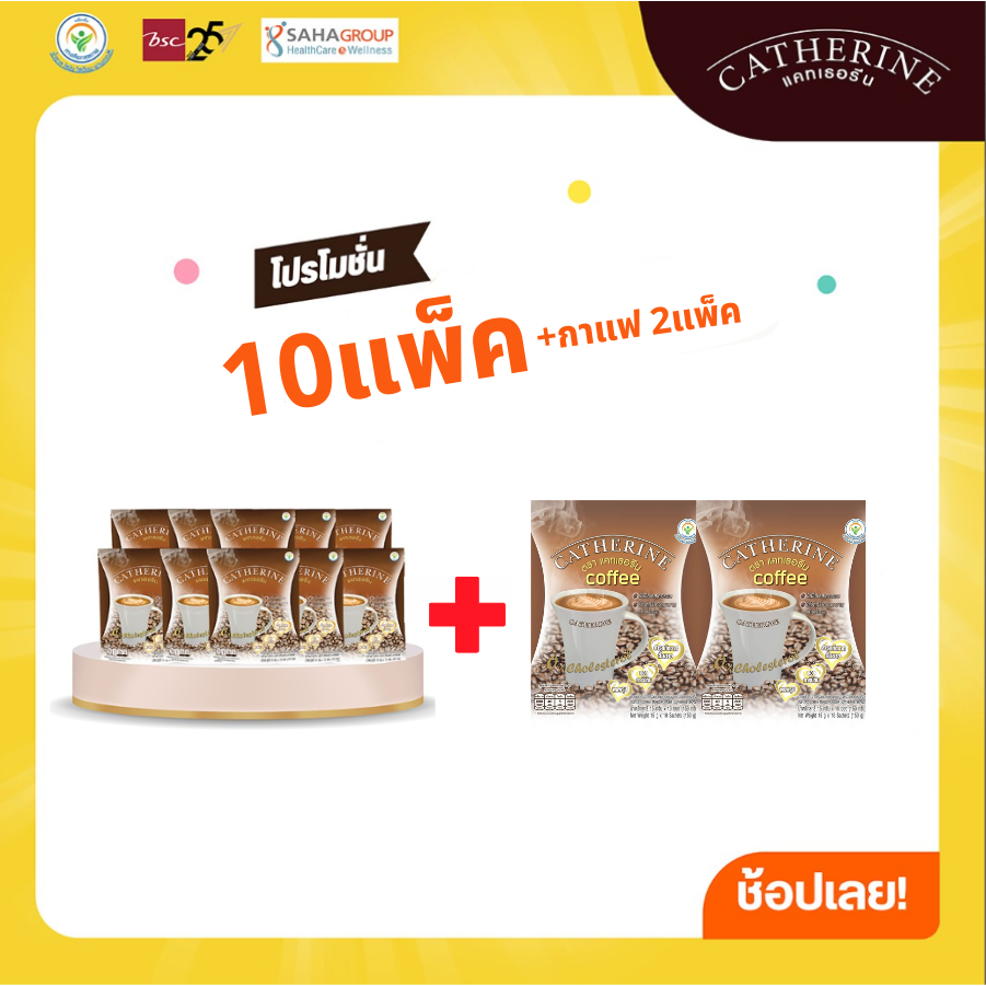 CATHERINE แคทเธอรีน กาแฟสูตรไม่เติมน้ำตาล ไม่มีคอเลสเตอรอล 10 แพ็ค แถมฟรี 2 แพ็คสุดคุ้ม (รวมเป็น 12 แพ็ค)