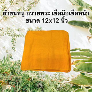 ผ้าขนหนู ถวายพระ สำหรับ เช็ดหน้า/เช็ดมือ ขนาด12x12 นิ้ว