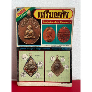 หนังสือพระมหาโพธิ์ ฉบับพิเศษ เหรียญดัง ชี้เอกลักษณ์ ตำหนิ ประวัติพระคณาจารย์ หายาก