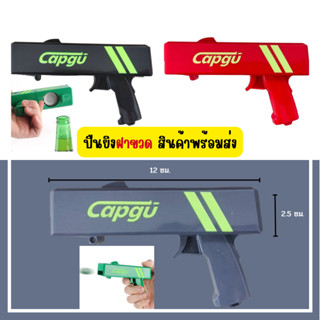 🎯Wipwap🎯Cap Gun ที่เปิดขวด ยิงได้ ปืนเปิดขวด ที่เปิดขวด CAP GU ของใหม่🚛พร้อมส่ง🚛 ที่เปิดขวดทรงปืนยิงฝาได้ ฝาเบียร์