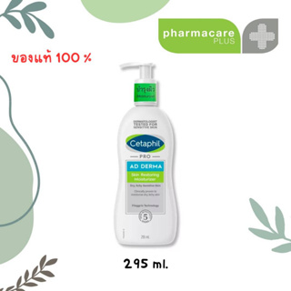 แท้💥 🍀☘️CETAPHIL PRO AD DERMA SKIN RESTORING MOISTURIZER 295 ML. สำหรับผิวแห้ง คัน แพ้ง่าย🍀🍀