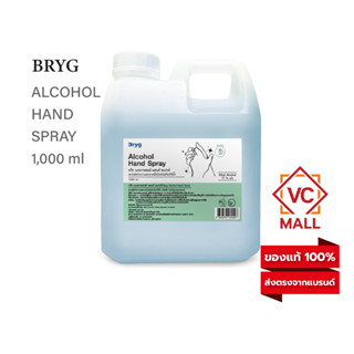 BRYG ALCOHOL HAND SPRAY 77% v/v 1000ml. SANITIZER ชนิดน้ำ มาตรฐานใหม่ อย. บริก แอลกอฮอล์ แฮนด์ สเปรย์