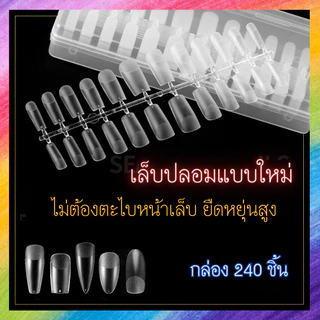 เล็บปลอมแบบใหม่ ยืดหยุ่นสูง ไม่ต้องตะไบหน้าเล็บ มีความหยาบ หลายทรงให้เลือก กล่อง 240 ชิ้น