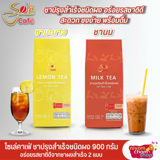 ชาผงปรุงสำเร็จ โซเล่ คาเฟ่ Sole Cafe ขนาด 900 กรัม มี 2 รส ชามะนาว ชานม ชาปรุงสำเร็จชนิดผง สะดวกชงง่ายพร้อมเสิร์ฟ