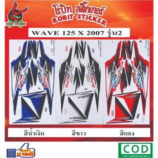 สติกเกอร์ติดรถมอเตอร์ไซค์ WAVE 125X 2007 รุ่น2