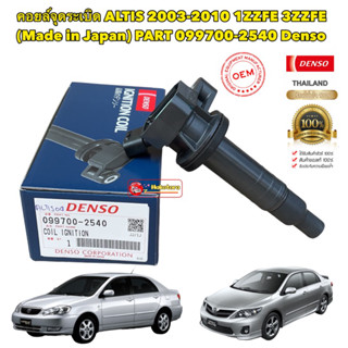 คอยล์จุดระเบิด Toyota Altis ปี03-11 เครื่อง 1ZZ,3ZZ DENSO JAPAN 099700-2540