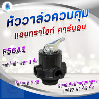 SafetyDrink Manual Valve F56A1 (ทางน้ำเข้า-ออก 1 นิ้ว)