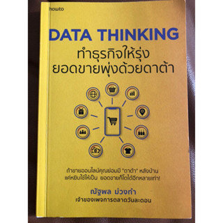 Data Thinking ทำธุรกิจให้รุ่งยอดขายพุ่งด้วยดาต้า (หนังสือธุรกิจ)[หนังสือมือสอง]