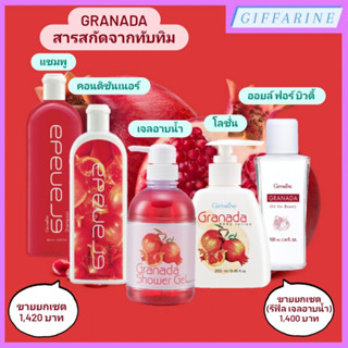 Granada l กรานาดา แชมพู คอนดิชันเนอร์ (ครีมนวดผม) เจลอาบน้ำ โลชั่น และออยล์ ฟอร์ บิวตี้ สารสกัดจากทับทิม กิฟฟารีน