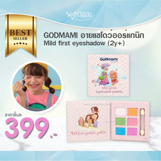 GODMAMI อายแชโดว์ออร์แกนิก Mild first eyeshadow (2y+)