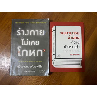 ร่างกายไม่เคยโกหก, พจนานุกรมอ่านคนตั้งแต่หัวจรดเท้า โดย Joe Navarro