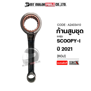 ก้านสูบชุด SCOOPYI ปี2021 [KOJ] (A2403410) [BJN x MTMotorParts] ก้านสุบชุดscoopy-i ก้านสูบชุดscoopy ก้านสูบscoopy HONDA