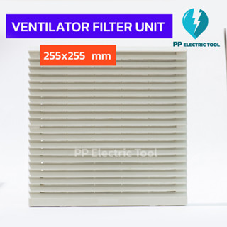 VENTILATOR FILTER UNIT 255x255mm ฟิลเตอร์พัดลมระบายความร้อน ฟิวเตอร์กรองฝุ่นพัดลม