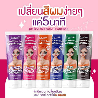 Kamii ทรีทเม้นต์เปลี่ยนสีผม 120ml.