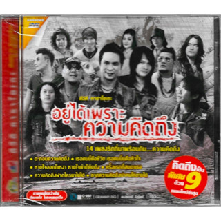 GMM GRAMMY DVD Karaoke อยู่ได้เพราะความคิดถึง