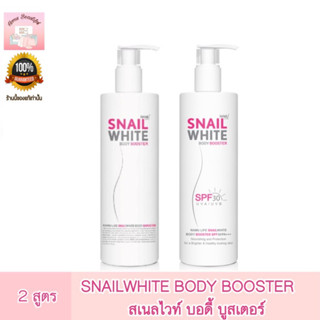 SNAILWHITE สเนลไวท์ บอดี้ บูสเตอร์ SPF30/PA+++  350 มล.