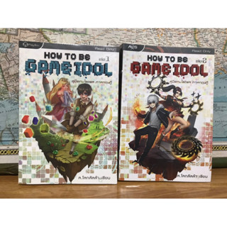 How to be Game Idol คู่มือเกมไอดอล ภาคทฤษฎี เล่ม 1-2 แยกเล่ม ผู้เขียน ล.โลกลัลล้า สถาพรบุ๊คส์, สนพ.