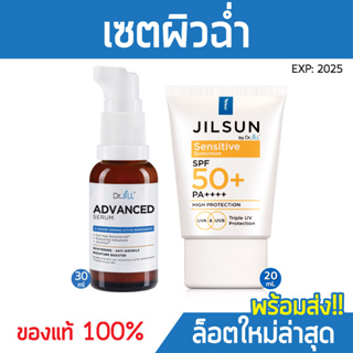 1แถม1 เซรั่ม Dr.JiLL Advanced สูตรใหม่ ล็อตใหม่🔥แถมฟรี💢 ครีมกันแดด JILSUN สูตรแพ้ง่าย ดร.จิว ของแท้ 100%