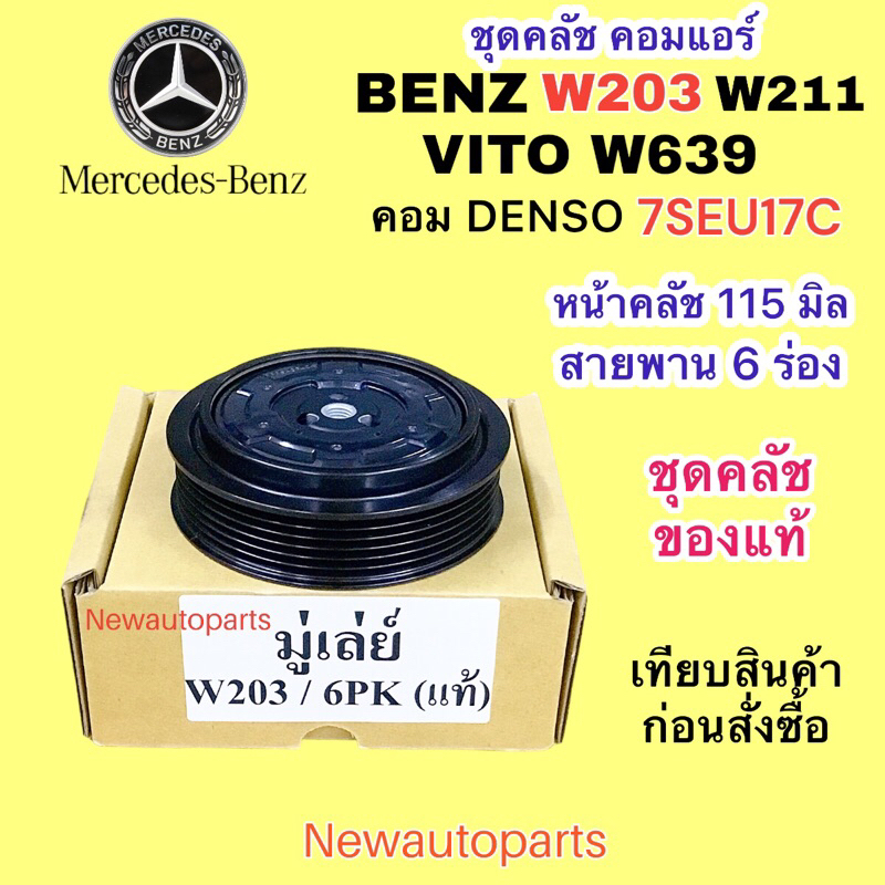 คลัชคอมแอร์ BENZ C-CLASS W203 W211 เบ็นซ์ รถตู้ VITO W639 คอมแอร์ ไฟฟ้า DENSO 7SEU17C หน้าคลัช 115 m