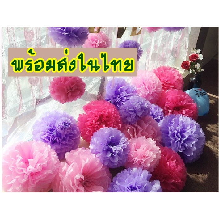ลิ้ง1 ดอกไม้กระดาษ ปอมปอม ของตกแต่ง งานแต่งงาน พู่กระดาษ ตกแต่งสถานที่ ประดับ งานเลี้ยง งานวันเกิด ปาร์ตี้