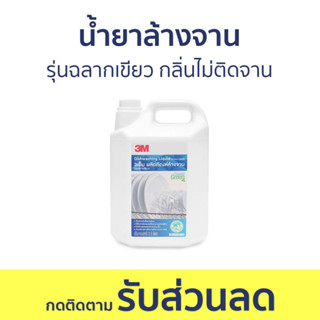 น้ำยาล้างจาน 3M รุ่นฉลากเขียว กลิ่นไม่ติดจาน ขนาด 3.5 ลิตร - นำ้ยาล้างจาน น้ำยาล้างจานแกลลอน น้ำยาล้างจานเด็ก