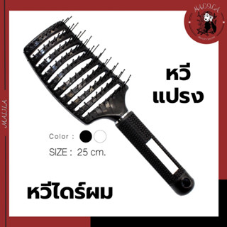 แปรงเปียกหวีไดร์ผม ขนาด 25 cm (BR-03)