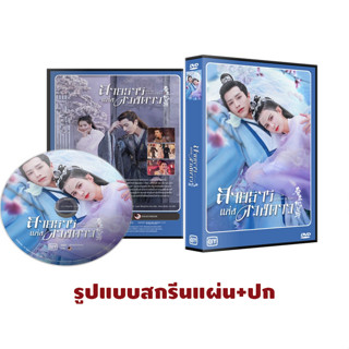 DVDซีรี่ย์จีนพากย์ไทย Cry Me A River Of Stars สายธารแห่งดวงดาว