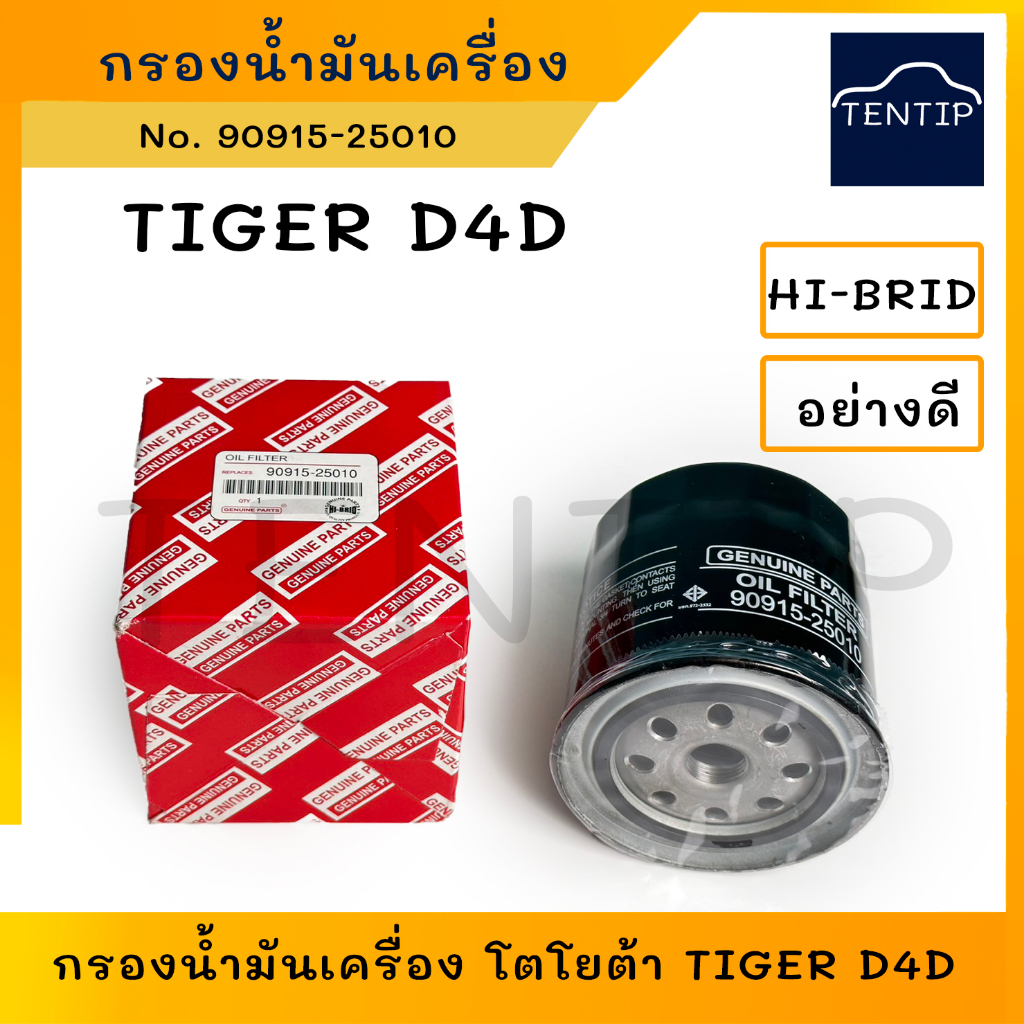 TOYOTA  กรองน้ำมันเครื่อง กรองเครื่อง โตโยต้า ไทเกอร์ D4D, TIGER D4D (1-2KDFTV) No. 90915-25010 (909